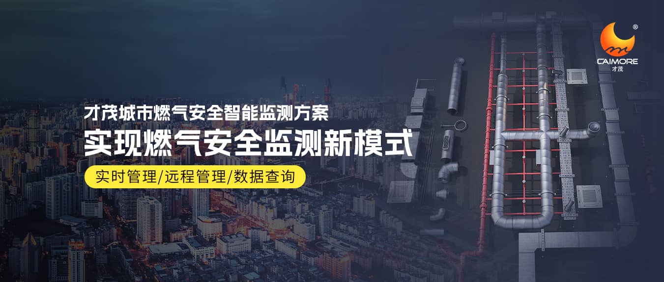SBOBET利记燃气智能监测方案，实现燃气安全监测新模式